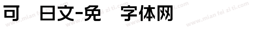 可爱日文字体转换