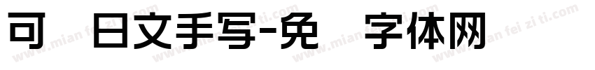 可爱日文手写字体转换