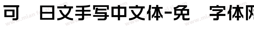 可爱日文手写中文体字体转换