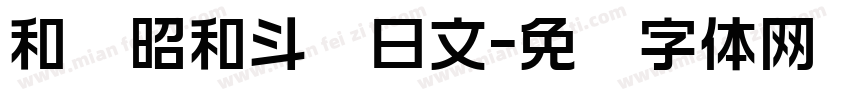 和书昭和斗龙日文字体转换