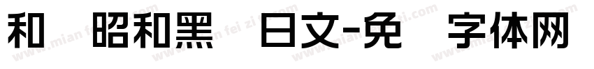 和书昭和黑龙日文字体转换