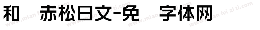 和书赤松日文字体转换