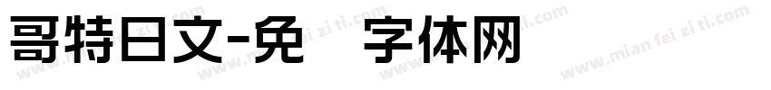 哥特日文字体转换