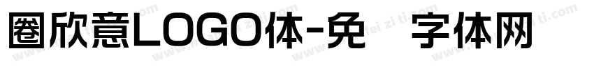 圈欣意LOGO体字体转换