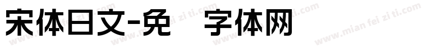 宋体日文字体转换