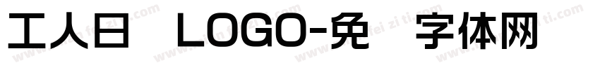工人日报LOGO字体转换
