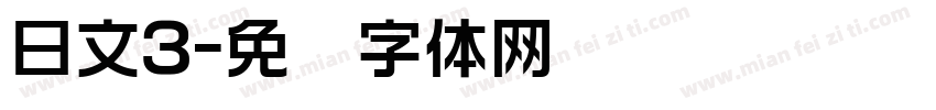 日文3字体转换