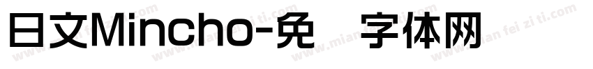 日文Mincho字体转换
