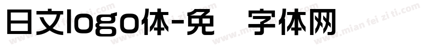 日文logo体字体转换