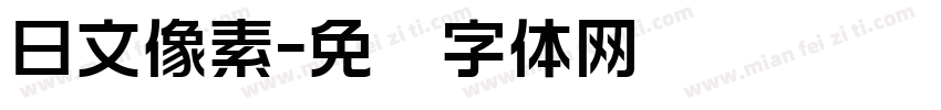 日文像素字体转换