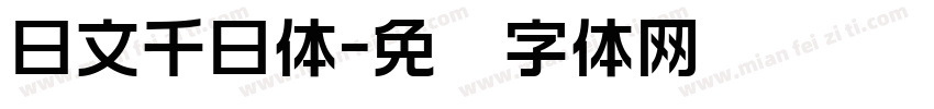 日文千日体字体转换