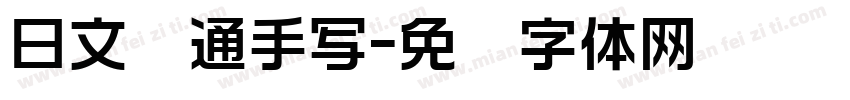 日文卡通手写字体转换