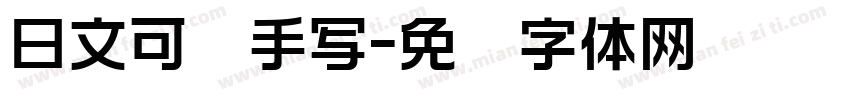 日文可爱手写字体转换