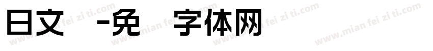 日文呢字体转换