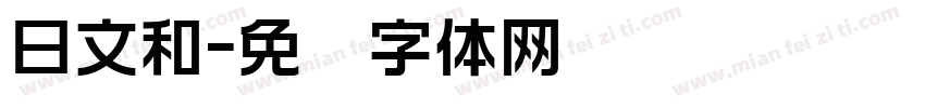日文和字体转换