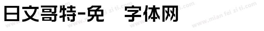 日文哥特字体转换