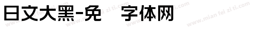 日文大黑字体转换