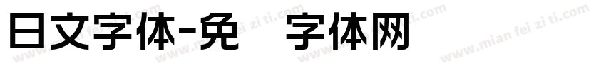 日文字体字体转换