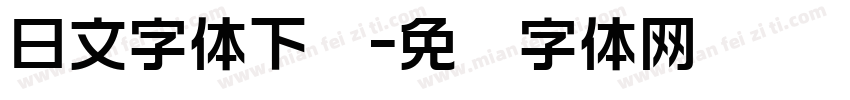 日文字体下载字体转换