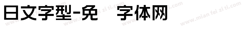 日文字型字体转换