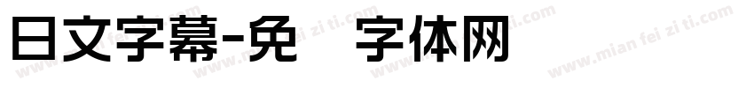 日文字幕字体转换