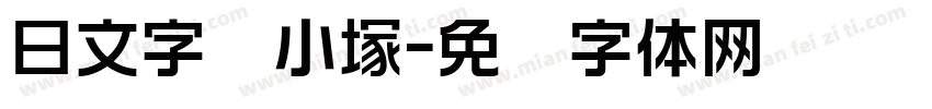 日文字库小塚字体转换