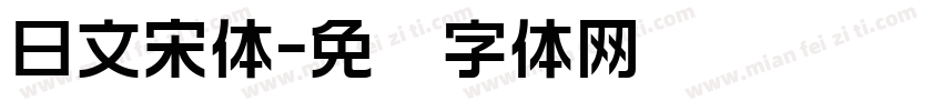 日文宋体字体转换