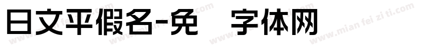 日文平假名字体转换