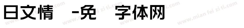 日文情书字体转换