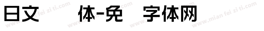 日文战损体字体转换