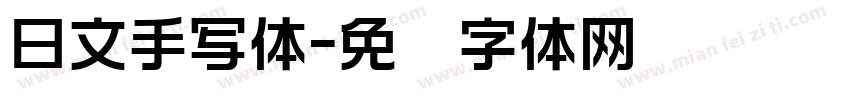 日文手写体字体转换