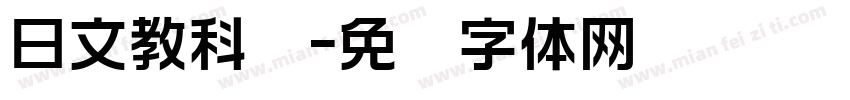 日文教科书字体转换