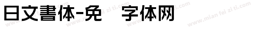 日文書体字体转换