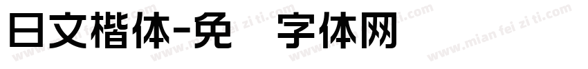 日文楷体字体转换