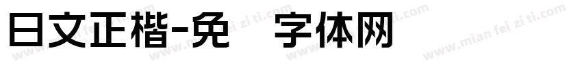 日文正楷字体转换