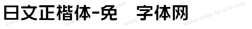 日文正楷体字体转换