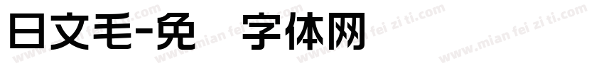 日文毛字体转换