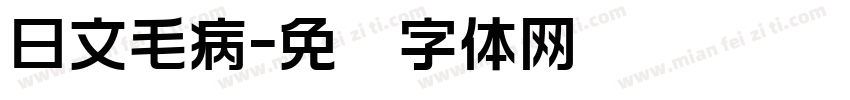 日文毛病字体转换