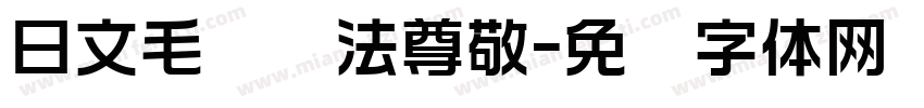 日文毛笔书法尊敬字体转换