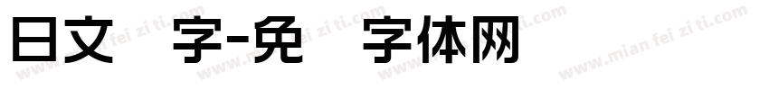 日文汉字字体转换