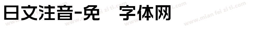 日文注音字体转换
