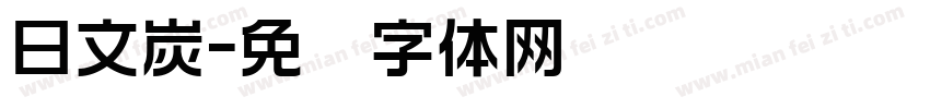 日文炭字体转换