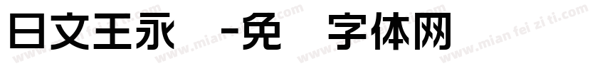 日文王永强字体转换