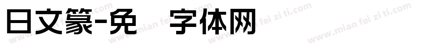 日文篆字体转换
