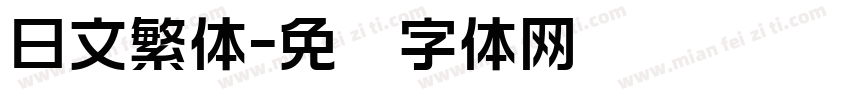 日文繁体字体转换