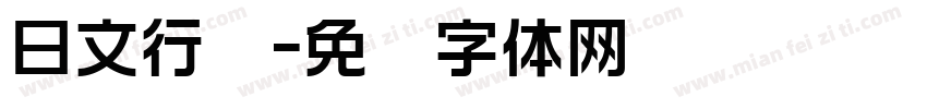 日文行书字体转换