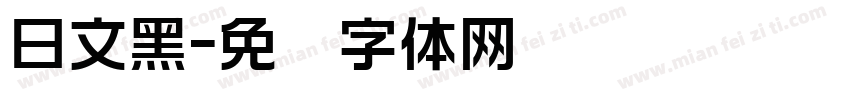 日文黑字体转换