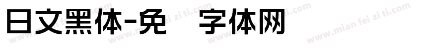 日文黑体字体转换