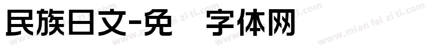 民族日文字体转换