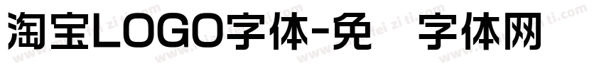 淘宝LOGO字体字体转换
